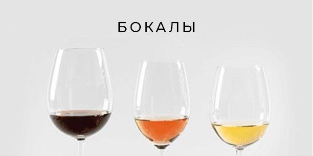 Бокалы